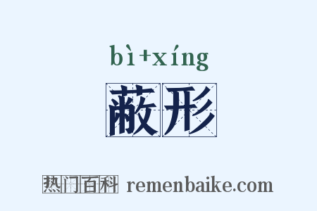蔽形是什么意思的图片